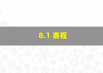 8.1 赛程